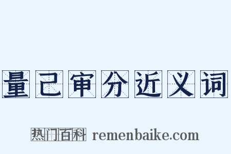 量己审分近义词是什么意思的图片